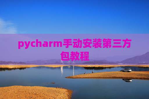 pycharm手动安装第三方包教程